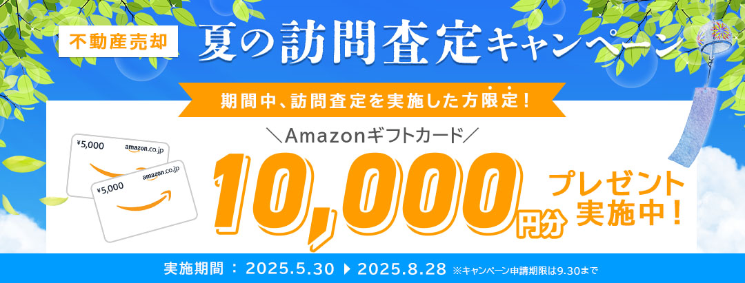 クラモア訪問査定キャンペーン