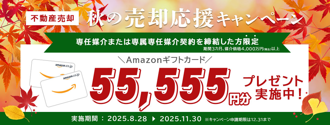 クラモア売却応援キャンペーン