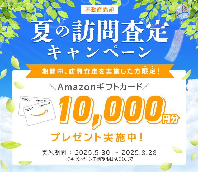 クラモア訪問査定キャンペーン