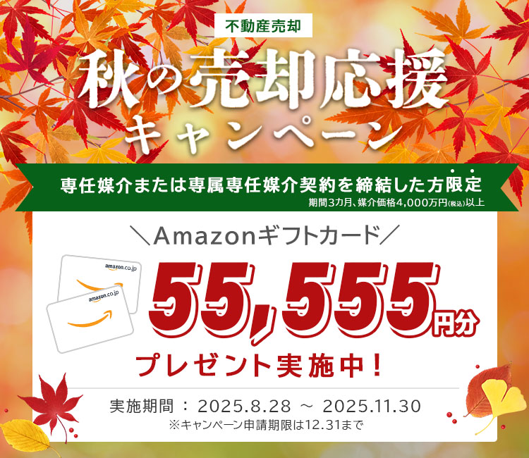 クラモア売却応援キャンペーン