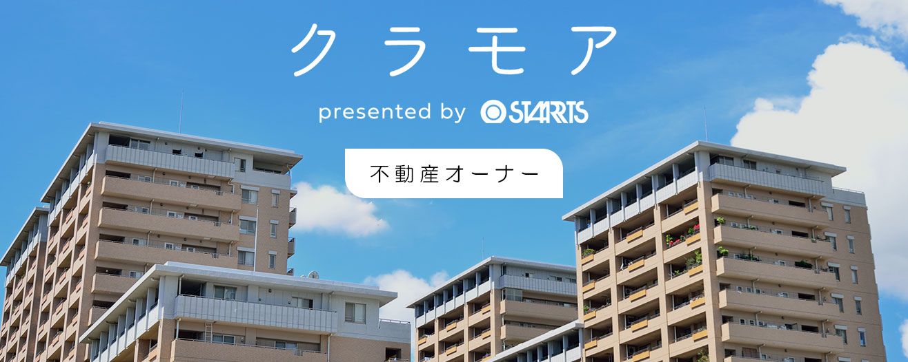 クラモア 不動産オーナー