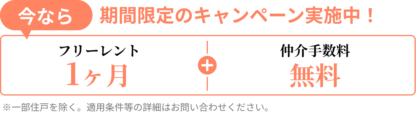 今だけキャンペーン