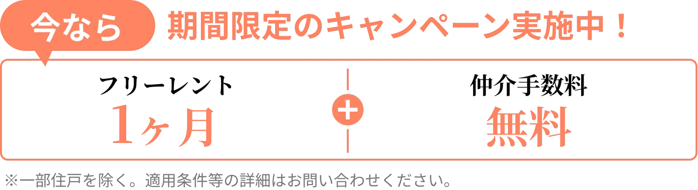 今だけキャンペーン