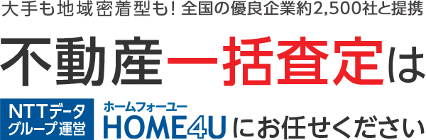 不動産一括売却はHOME4Uにお任せください