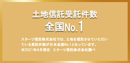 土地信託受託件数全国No.1
